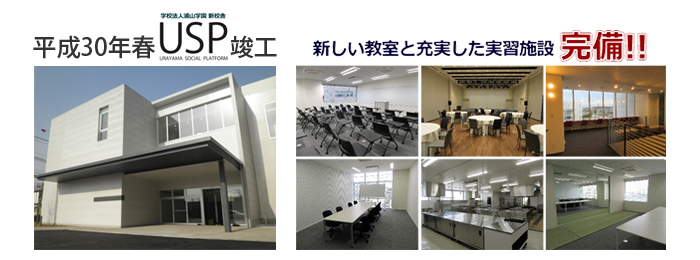 浦山学園 USP