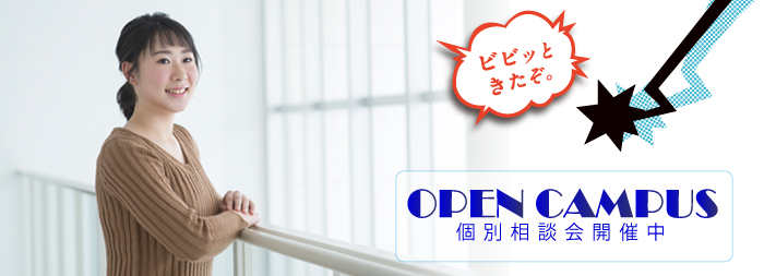 富山情報ビジネス専門学校のオープンキャンパス