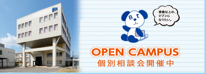 富山情報ビジネス専門学校のオープンキャンパス