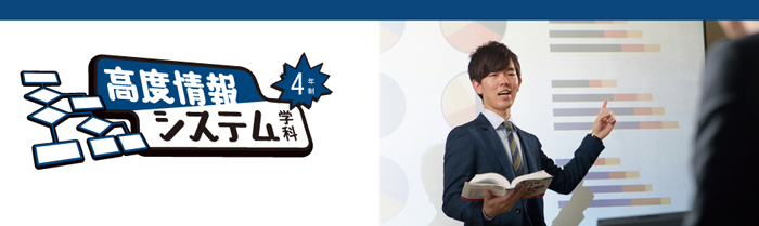 高度情報システム学科