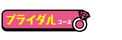 ブライダルコース