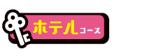 ホテルコース