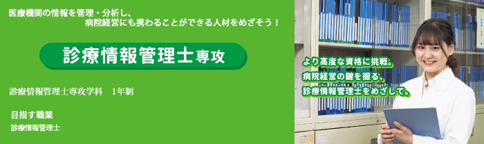 診療情報管理士専攻学科