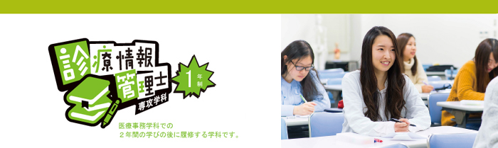 診療情報管理士専攻学科