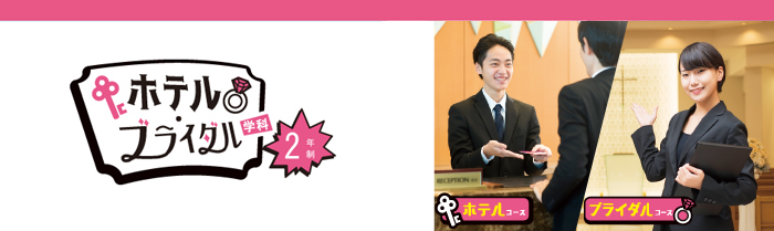 ホテル・ブライダル学科