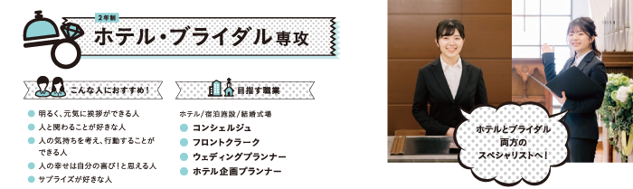 ホテル・ブライダル専攻