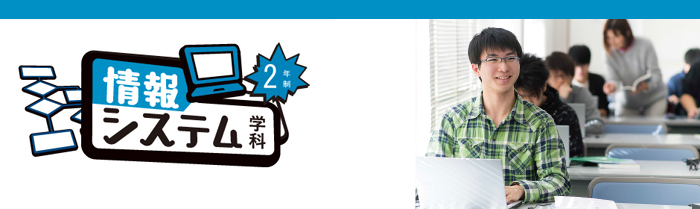 情報システム学科