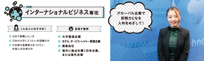 インターナショナルビジネス専攻