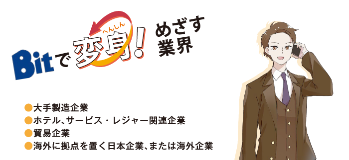 めざす業界・職業