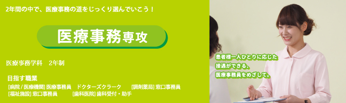 医療事務学科