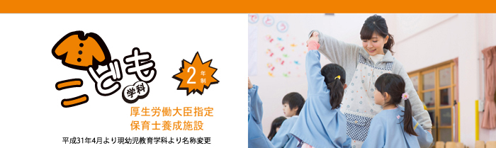 こども学科