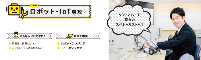 ロボット・IoT専攻
