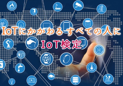 IoT検定を取得でき、実践的活用能力が身につく