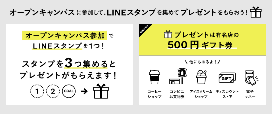 オープンキャンパスに参加してコインを集めてプレゼントをもらおう！