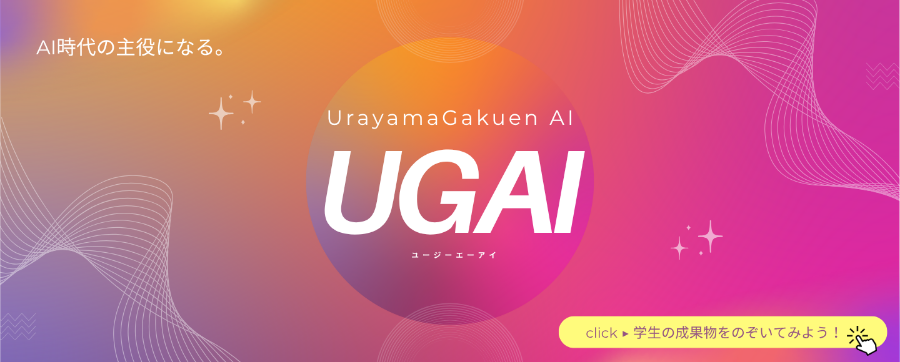 AI時代の主役になる。UGAI。学生の成果物を見る
