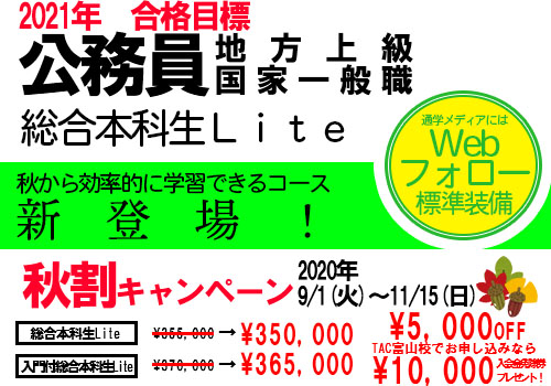 公務員】総合本科生Lite新登場！ - TAC講座 新着情報 | Bit 富山情報 ...