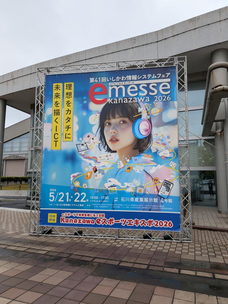 【情報システム学科】e-messe kanazawa2026 見学レポート～最先端のICT技術に触れた1日～