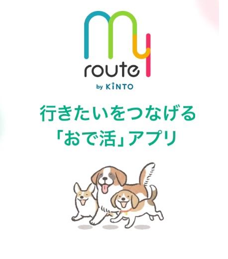 知っていますか？　お出かけに使える交通系アプリ「myroute」