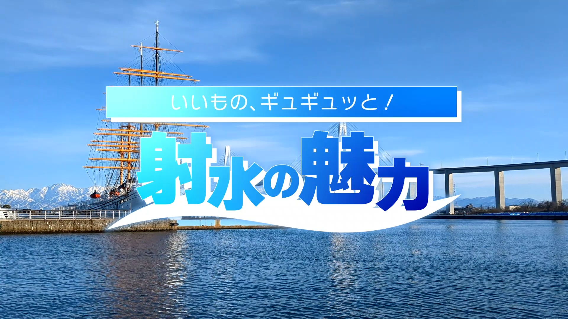 「いいもの、ぎゅぎゅっと！射水の魅力」　
Webクリエイター学科１年生が射水のいいものを動画で紹介！